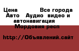 Comstorm smart touch 5 › Цена ­ 7 000 - Все города Авто » Аудио, видео и автонавигация   . Мордовия респ.